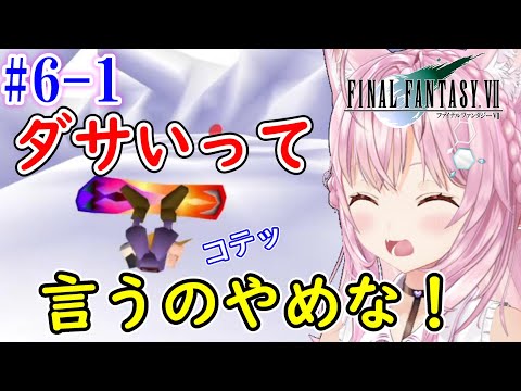 【FF7/博衣こより/切り抜き】#6-1 コヨウドのことダサいって言うのやめな！【ホロライブ切り抜き】
