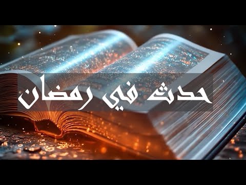 حدث في رمضان اليوم العاشر حرب السادس من أكتوبر