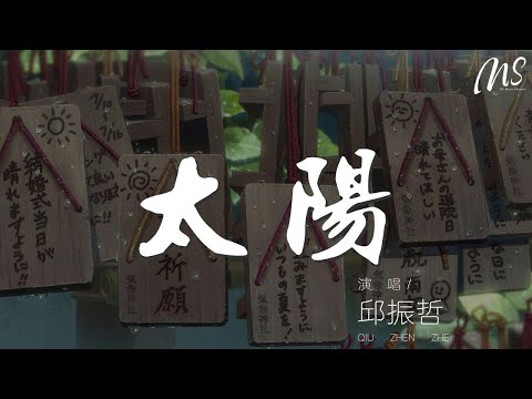 太陽 - 邱振哲『你的太陽 在你的心裏呀』【動態歌詞Lyrics】