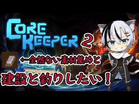 【Core Keeper】家の建築、釣り、そして鉄もどきが欲しい！！【VTuber/呉羽風雪】