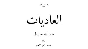 100 - القرآن الكريم - سورة العاديات - عبدالله خياط