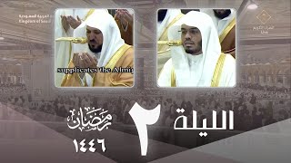 صلاة التراويح كاملة الحرم المكي ليلة 2 رمضان 1446 ياسر الدوسري - ماهر المعيقلي