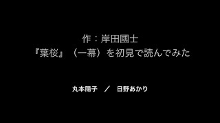 【#家で出来る演劇_古典】作：岸田國士『葉桜』（一幕）をオンラインで初見本読みしてみた