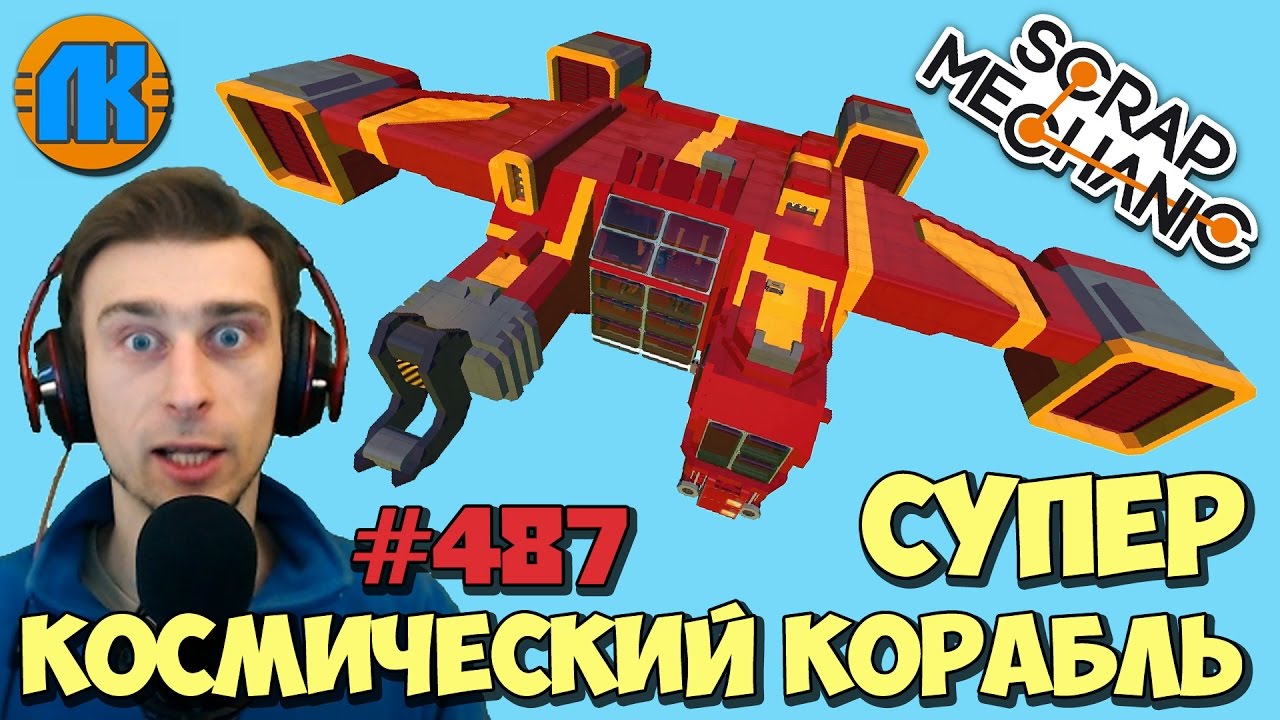 Летающая машина скрап механик