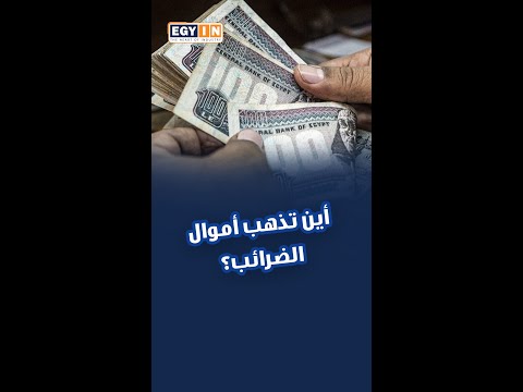 أين تذهب أموال الضرائب