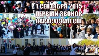 1 сентября 2015 в Карасуской СШ Первый звонок (Карасуский район) 1 сентября 2015 в Карасуской СШ Первый звонок (Карасуский район)