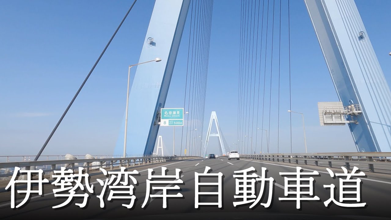 【車載動画】4K 伊勢湾岸道自動車道（豊田東JCT→四日市JCT）