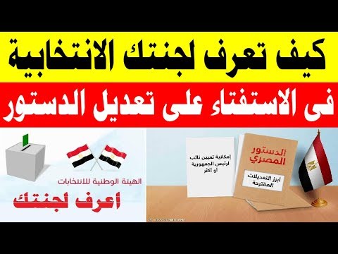 اعرف لجنتك الانتخابية الاستعلام عن لجنتك الانتخابية الهيئة الوطنية للانتخابات