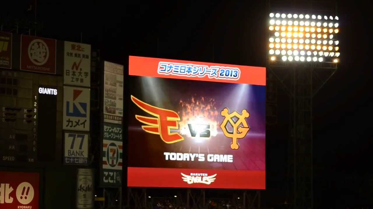 スタメン発表 田中先発試合 巨人 楽天 13 10 27 Kスタ宮城 日本シリーズ第2戦 Youtube スタメン発表 田中先発試合 巨人 楽天 13 10 27 Kスタ宮城 日本シリーズ第2戦 Youtube