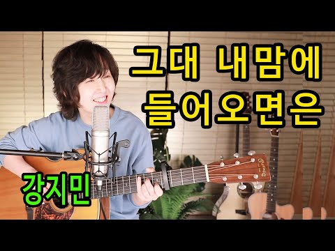 Sleduj 그대 내맘에 들어오면은 (조덕배) - 통기타 하나로 7080 ★강지민★ Kang jimin na YouTube