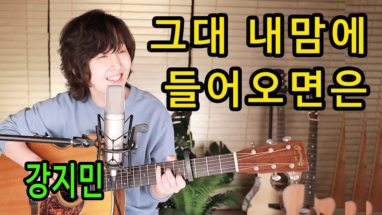 Guarda 그대 내맘에 들어오면은 (조덕배) - 통기타 하나로 7080 ★강지민★ Kang jimin su YouTube