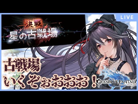 【グランブルーファンタジー】古戦場しんどいよな？一緒にやろっか…！【男の娘Vtuber/黒鵺ハク】