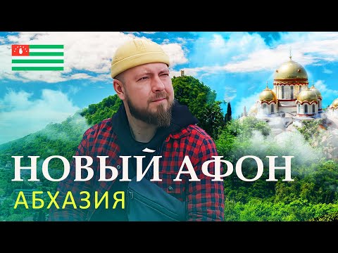 Видео: Новый Афон - Абхазия - Что посмотреть, достопримечательности, обзор