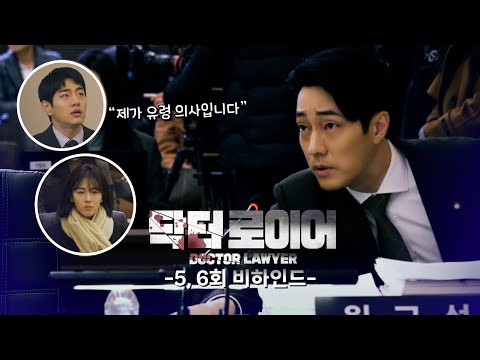 [닥터로이어 메이킹] 진료하랴👨 ⚕️변론하랴👨 ⚖️ 열일하는 소지섭,<strong>5</strong>~6회 비하인드 영상, <strong>MBC</strong> 220617 방송