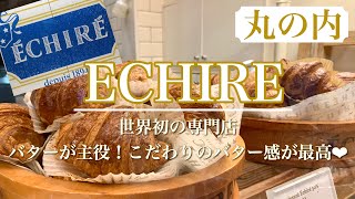 【エシレ・メゾン デュ ブール】世界のグルメが愛するバター♥世界初のエシレ専門店