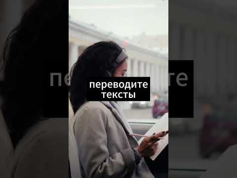 Заработок на переводах!