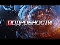 2017 08 25 HD ПОДРОБНОСТИ 2017 08 25 HD ПОДРОБНОСТИ
