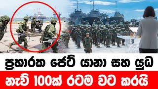 🔴 ප්‍රහාරක ජෙට් යානා සහ යුධ නැව් 100ක් රටම වට කරයි   - NEWS