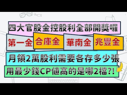 四大官股金控股利出爐！月領2萬股利需要存多少張？用最少錢、買最多張的是哪2檔呢？！ | 第一金/合庫金/華南金/兆豐金~CC中文字幕