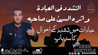 التشدد فى العبادۃ واثره السيئ على صاحبه  |  عبادات ميں تشدد كے احوال كا سد باب