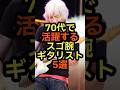 70代日本人スゴ腕ギタリスト5選 #ギター #ギタリスト #音楽 #雑学 #アーティスト