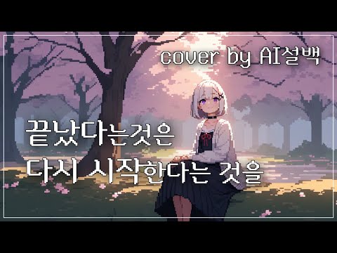 AI 설백 산나비 OST 끝났다는 것은 다시 시작된다는 것을 Feat 강아윤