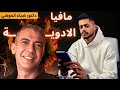 القصة الكاملة لـ وفاة الدكتورة ضياء العوضي  صاحب نظام الطيبات  ما وراء الأحداث