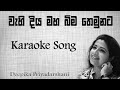 Wehi Diya Maha Bima Themuwata Karaoke Song Obata Inne Man Vitarada Deepika Priyadarshani Wehi Diya Maha Bima Themuwata Karaoke Song Obata Inne Man Vitarada Deepika Priyadarshani