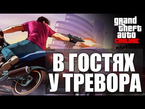 Видео: GTA ONLINE - В Гостях у Тревора #17 (16+)