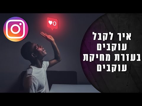 וִידֵאוֹ: למה פירוט עוקבים באינסטגרם?