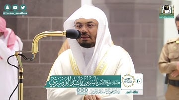 تلاوة فضيلة الشيخ ياسر الدوسري من صلاة الفجر ٣٠ جمادى الآخرة ١٤٤٢ هـ || سورة السجدة كاملة