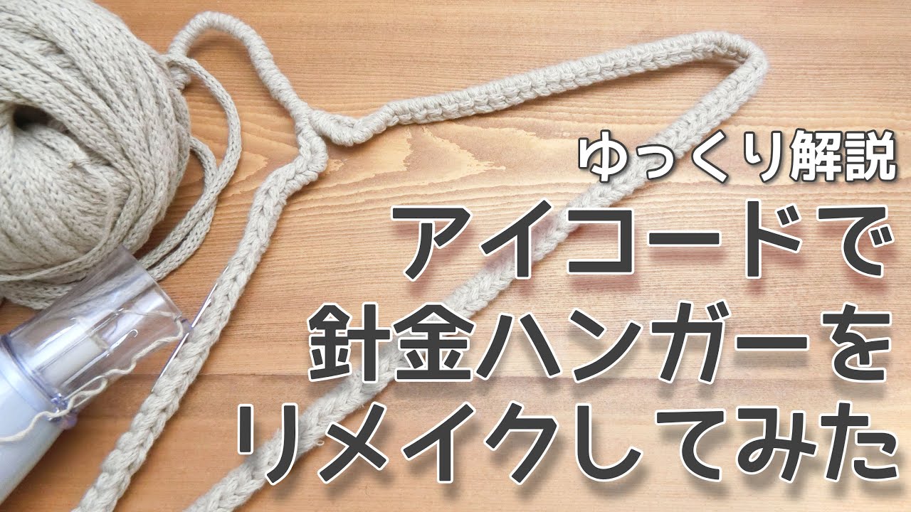 アイコードで針金ハンガーをリメイクしてみた ゆっくり版 Youtube アイコードで針金ハンガーをリメイクしてみた ゆっくり版 Youtube