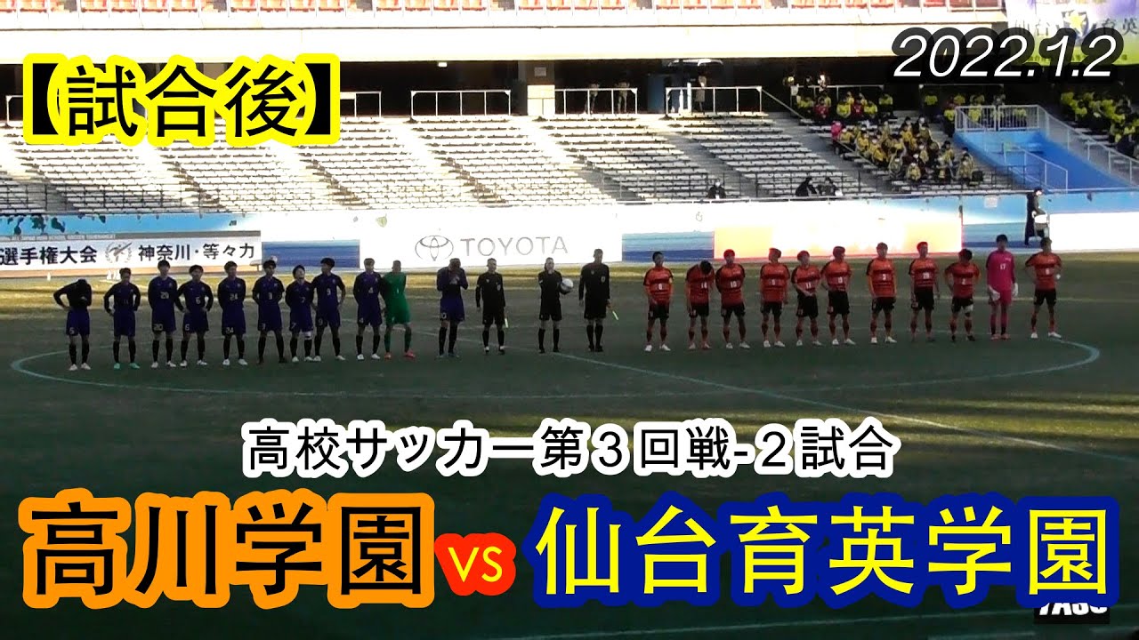 2022.1.2 第100回 高校サッカー第３回戦-2【試合後】高川学園高等学校(山口県) vs 仙台育英学園高等学校(宮城県)