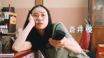 蒼井優が“行方不明”に　映画「アズミ・ハルコは行方不明」予告編