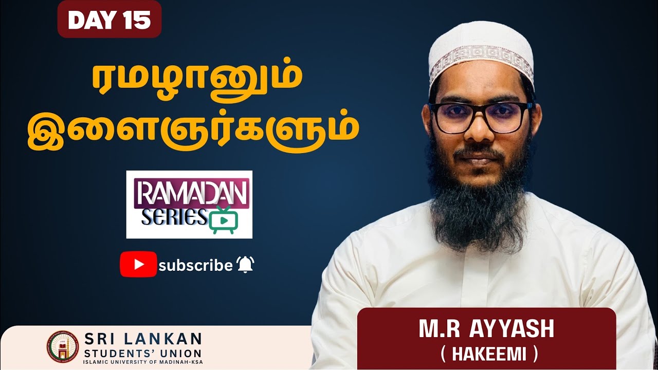 தலைப்பு : ரமழானும் இளைஞர்களும் 