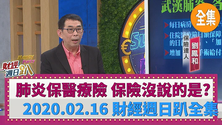 武漢肺炎投保醫療險 保險公司沒說的關鍵是？ 2020.02.16【財經週日趴 全集】 - 天天要聞