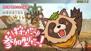【#MHWs】参加型ラギアクルスやセルレギオスのレア素材が欲しい！【#モンスターハンターワイルズ】2025/7/5 参加型 / 初見さん歓迎 ※ネタバレ注意