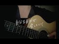自分を自分で愛していく/手がクリームパン【オリジナル曲】