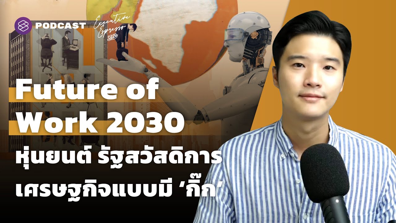 ความ หมาย ของ หุ่น ยนต์  Update 2022  Future of Work 2030 หุ่นยนต์ รัฐสวัสดิการ เศรษฐกิจแบบมี ‘กิ๊ก’ | Executive Espresso EP.280