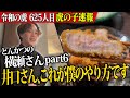 【志願者追跡|後編】プレオープン後のGOENに井口が潜入調査!!!【クラファン】