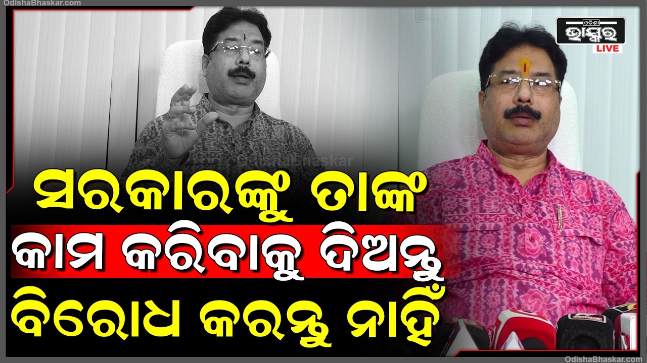 ସରକାରଙ୍କୁ ତାଙ୍କ କାମ କରିବାକୁ ଦିଅନ୍ତୁ ବିରୋଧ କରନ୍ତୁ ନାହିଁ, ସରକାର ସବୁବେଳେ ଲୋକଙ୍କ ସାଥିରେ ରହିଛି