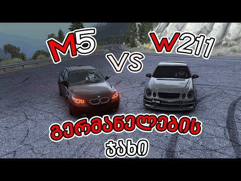 BMW M5 vs W 211 გერმანელების ომიიი