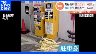 動画再生回数186万回以上の“発券機”「駐車券が洪水のように」目を疑う光景とは？｜TBS NEWS DIG