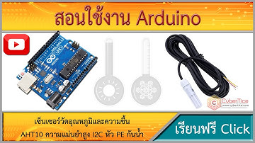 สอนใช้งาน Arduino เซ็นเซอร์วัดอุณหภูมิและความชื้น AHT10 ความแม่นยำสูง I2C หัว PE กันน้ำ