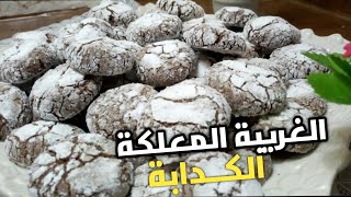 #غريبة معلكة الكدابة حضريها بأي نوع #كوك وأي نوع #كوكو و بأقل تكلفة