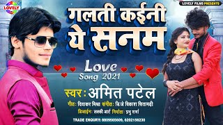 गलती कईनी ये सनम | Amit Patel | Galti Kaini Ye Sanam -2021 Ka New Sad Song