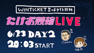 6/23【たけお競輪 公式】WINTICKETミッドナイト競輪 2日目
