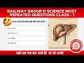 Railway Group D Science Most Repeated Questions Class - 1 | Group D Science Previous Year Questions