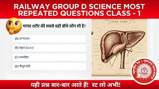 Railway Group D Science Most Repeated Questions Class - 1 | Group D Science Previous Year Questions