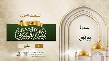 سورة يونس {{10}} القارئ نبيل الرفاعي